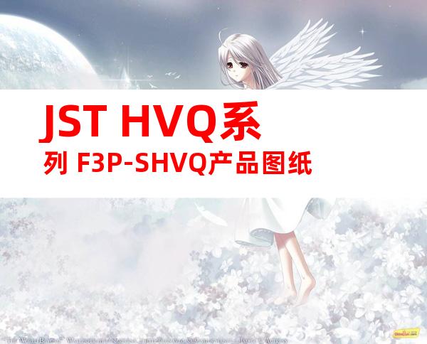 JST HVQ系列 F3P-SHVQ产品图纸